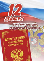 30 лет Конституции Российской Федерации.